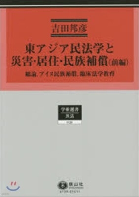 東アジア民法學と災害.居住.民族補 前編