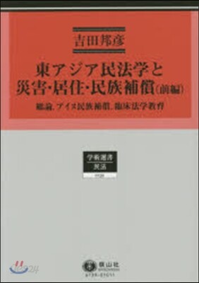 東アジア民法學と災害.居住.民族補 前編
