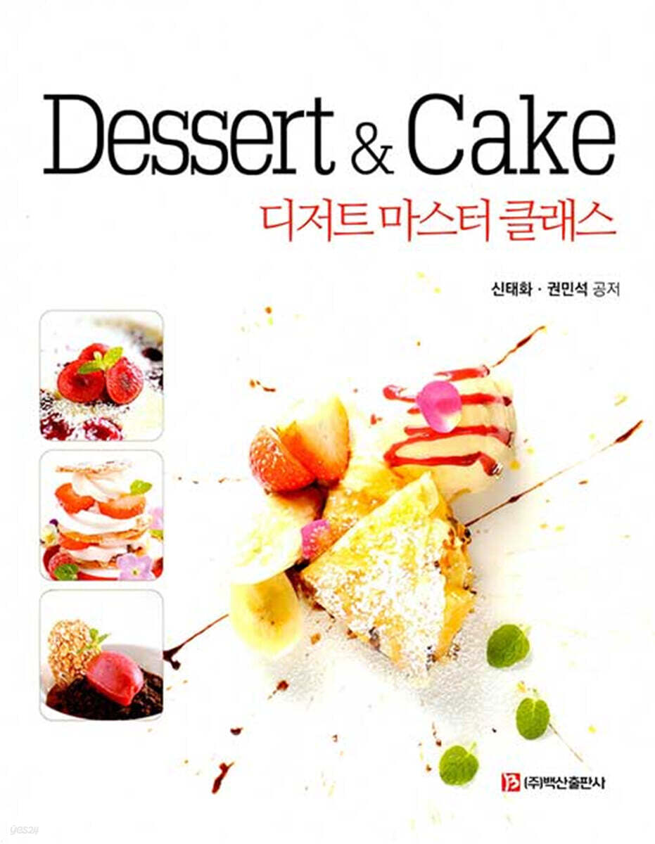 Dessert &amp; Cake 디저트 마스터 클래스