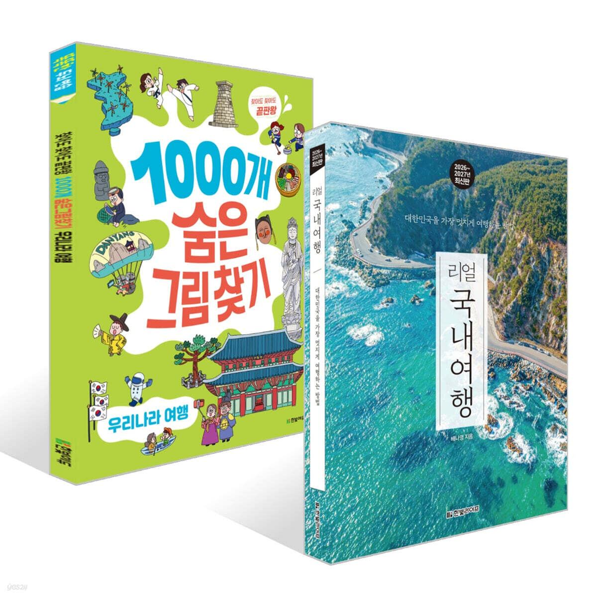 리얼 국내여행 + 1000개 숨은그림찾기 우리나라 여행 찾아도 찾아도 끝판왕 세트