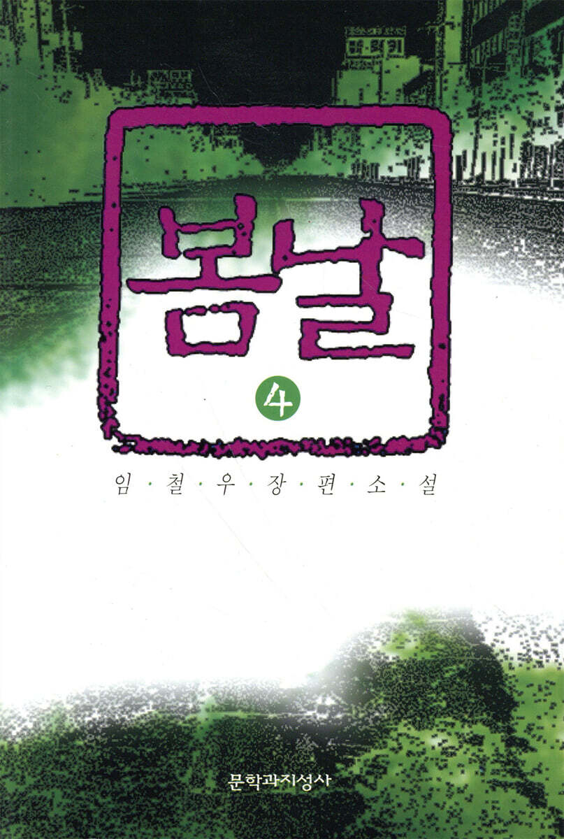 봄날 4