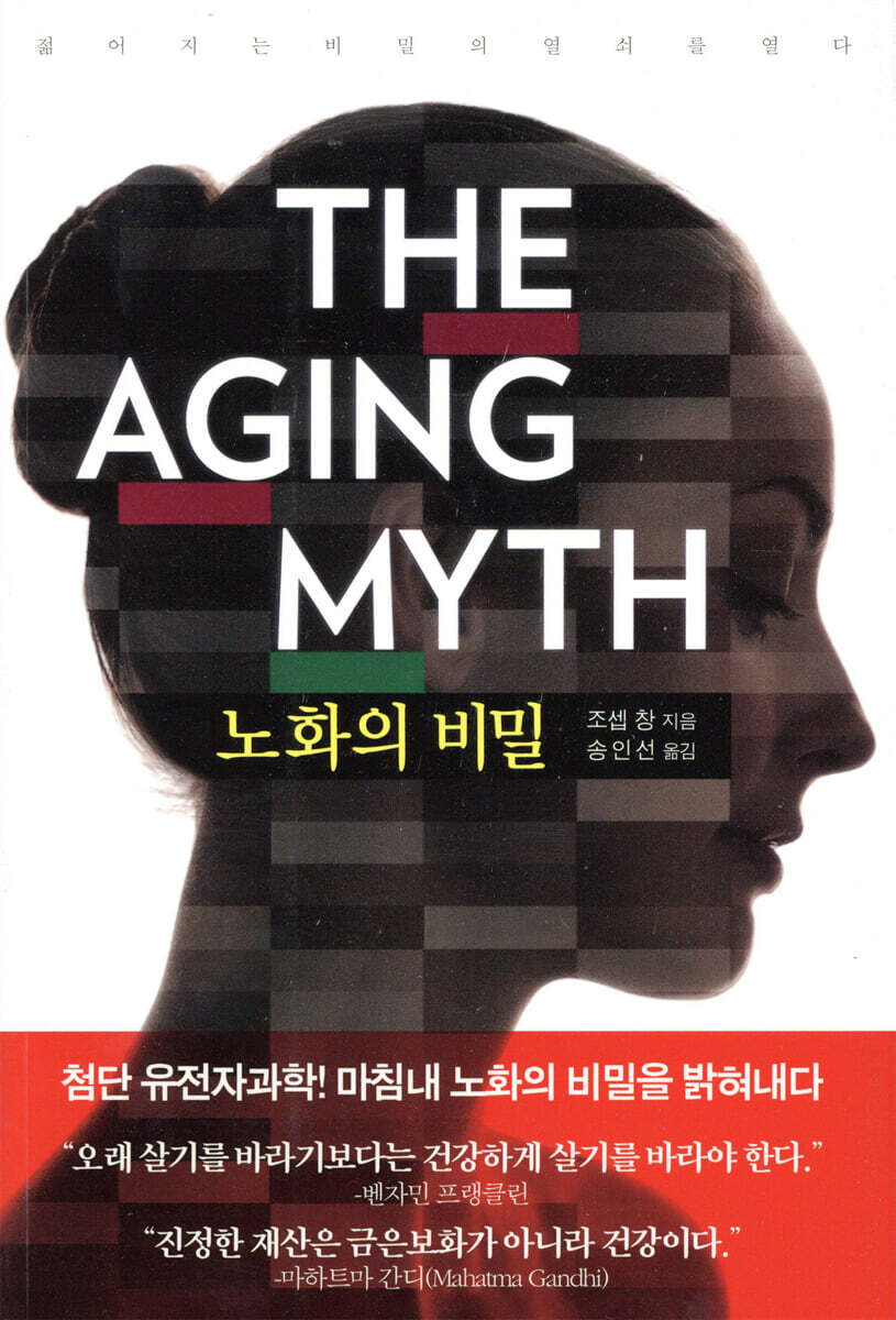 노화의 비밀