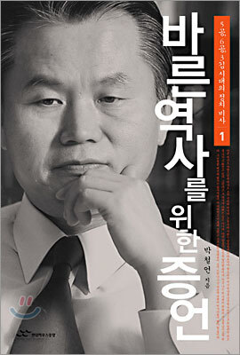 바른 역사를 위한 증언 1
