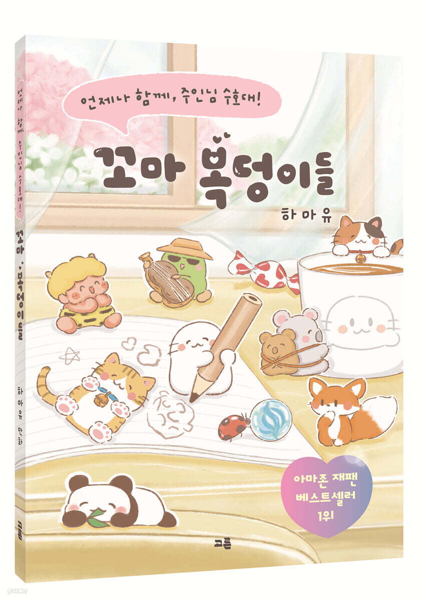 [그래제본소] 꼬마 복덩이들
