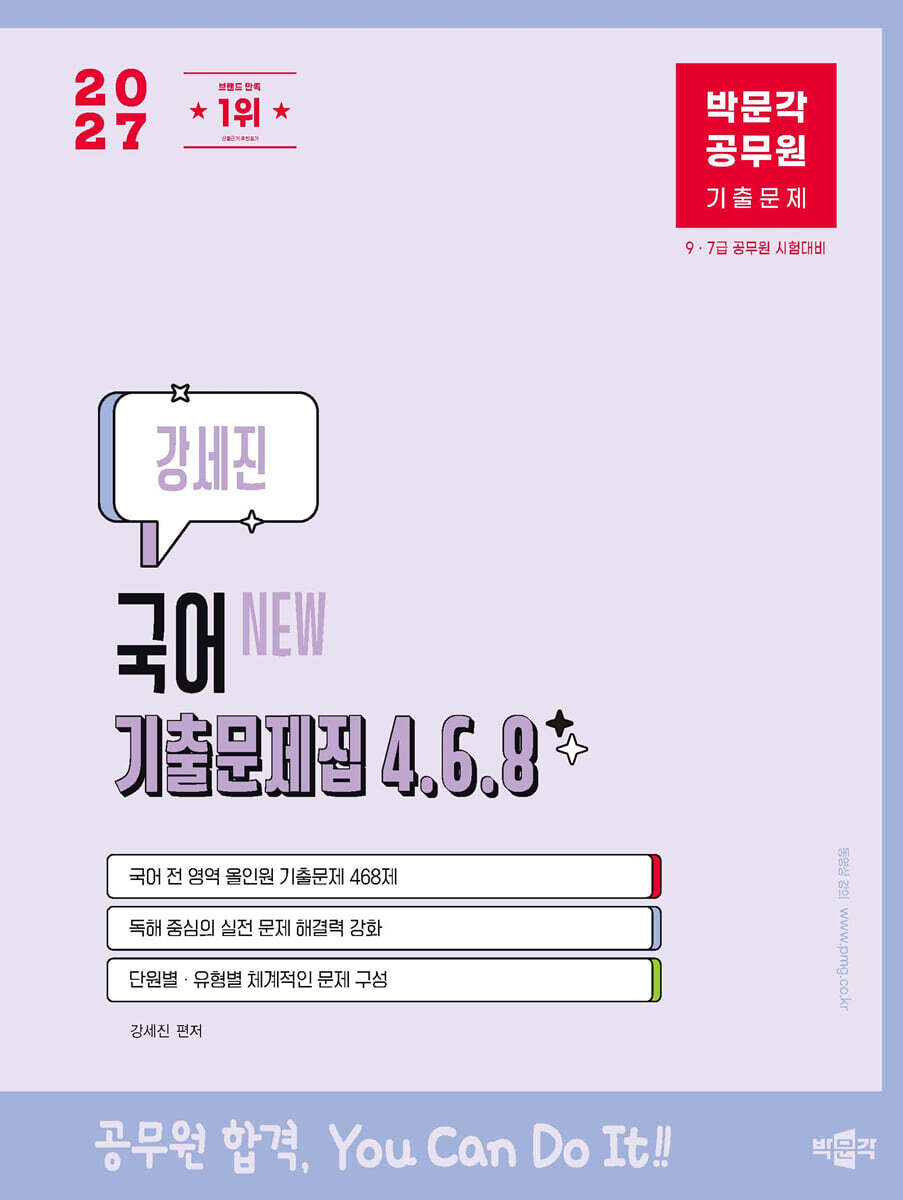2027 박문각 공무원 New 강세진 국어 기출문제집 4.6.8