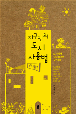 지구인의 도시 사용법