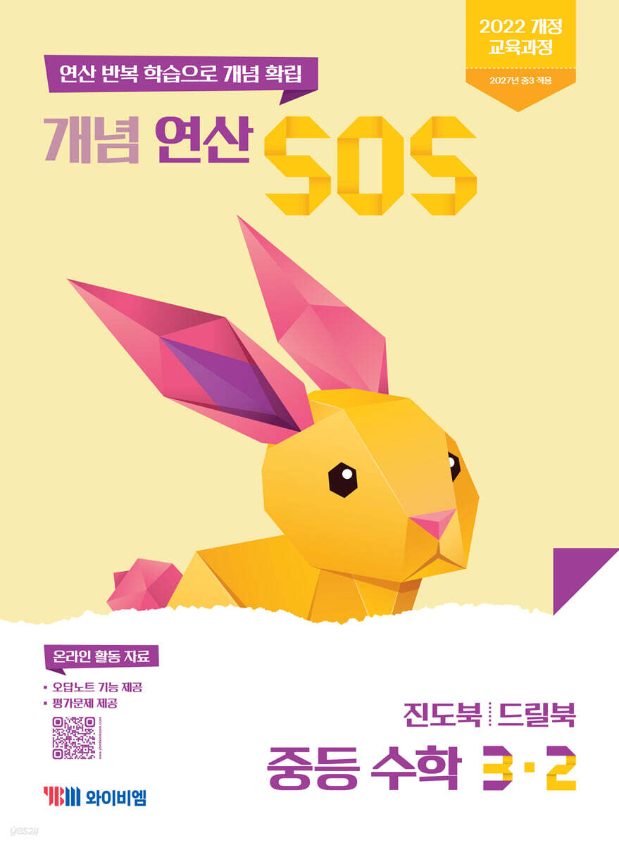 개념 연산 SOS 중등 수학 3-2 (2027년)