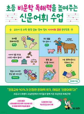 [그래제본소] 초등 비문학 독해력을 높여주는 신문어휘 수업