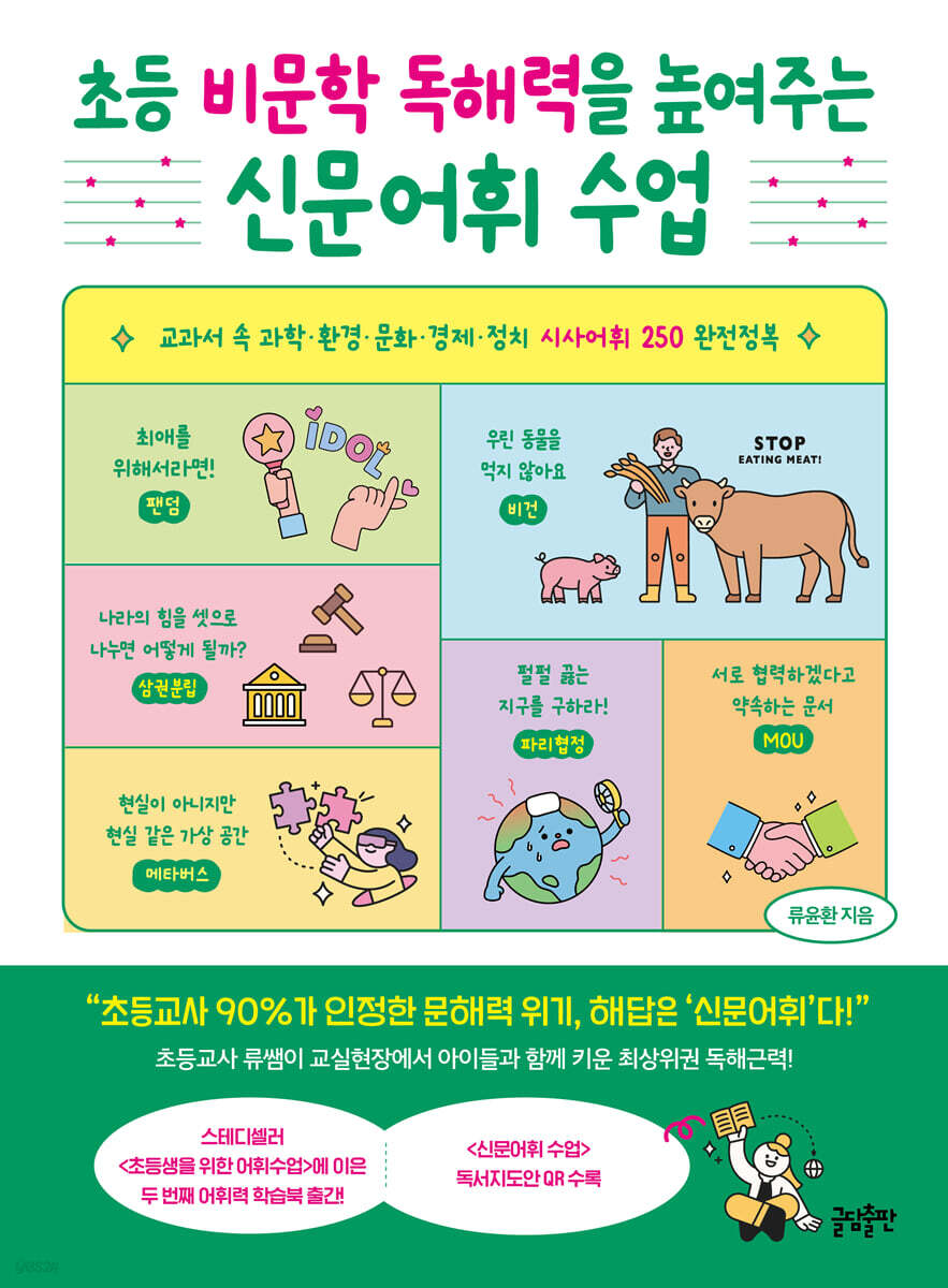 [그래제본소] 초등 비문학 독해력을 높여주는 신문어휘 수업