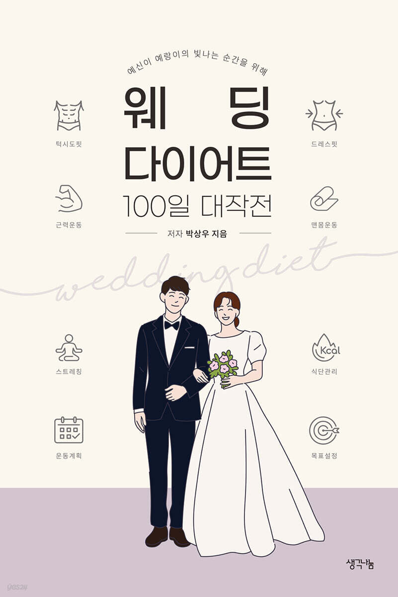 웨딩 다이어트 100일 대작전