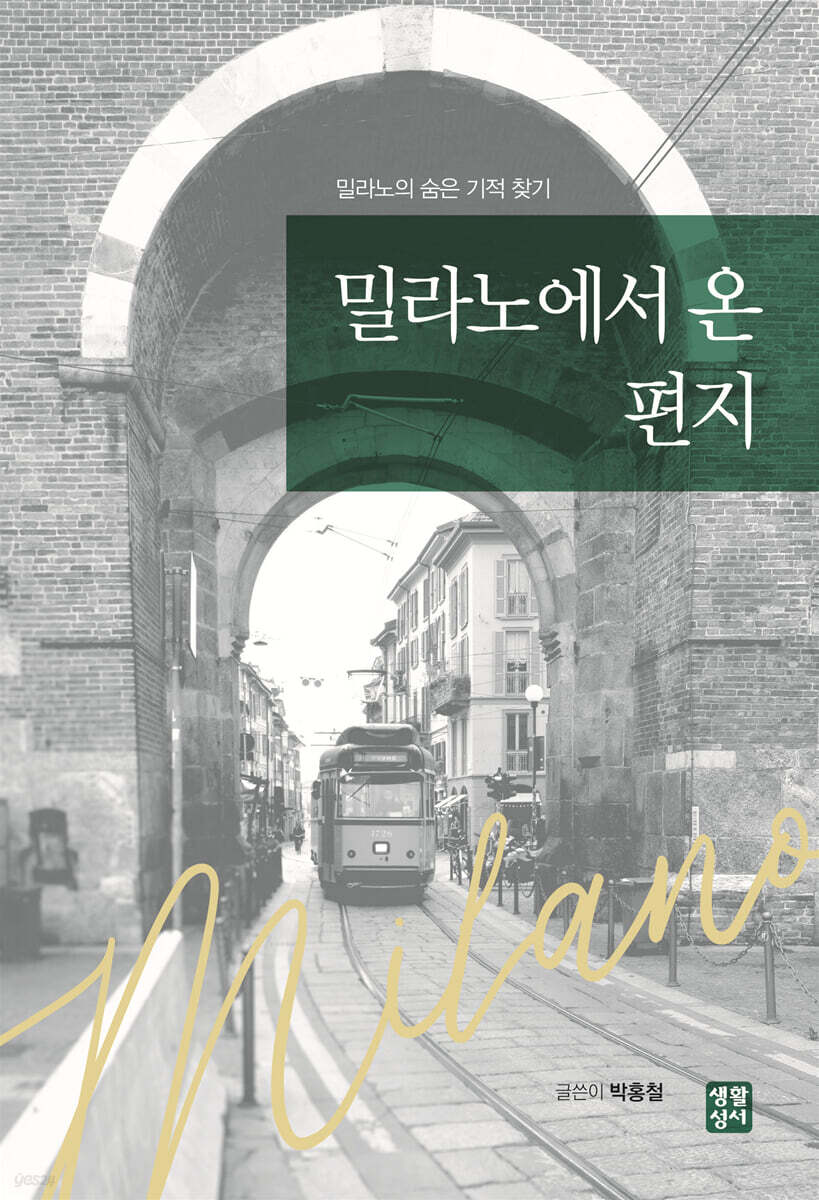 밀라노에서 온 편지