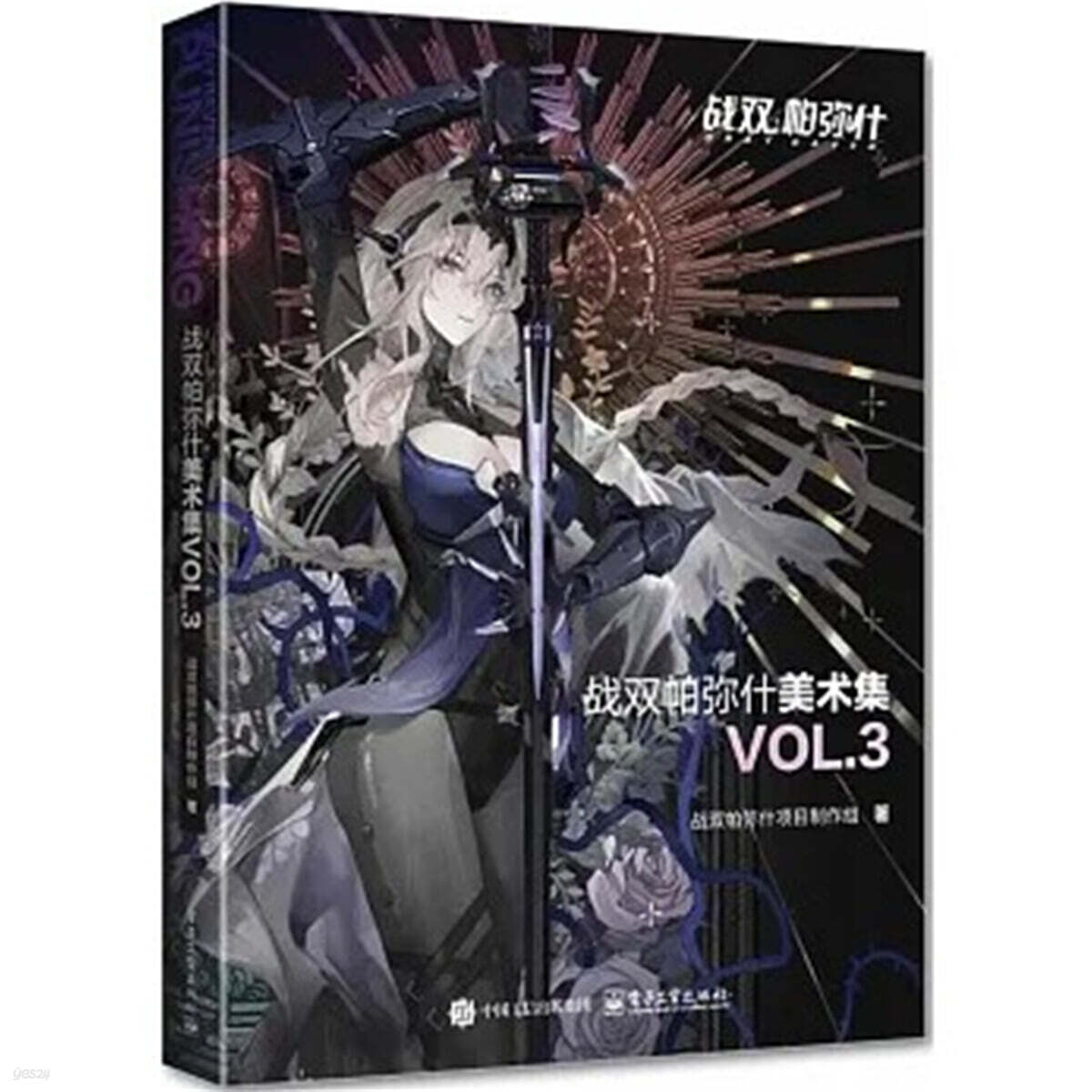 战双帕弥什美术集 VOL.3 (Gray Raven Art Collection)