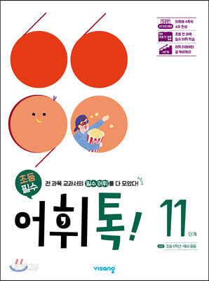 초등 어휘톡 11단계 - 초등 6학년 ~ 예비 중등