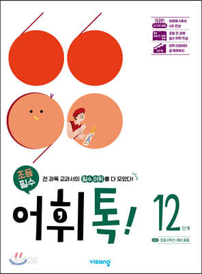초등 어휘톡 12단계 - 초등 6학년 ~ 예비 중등