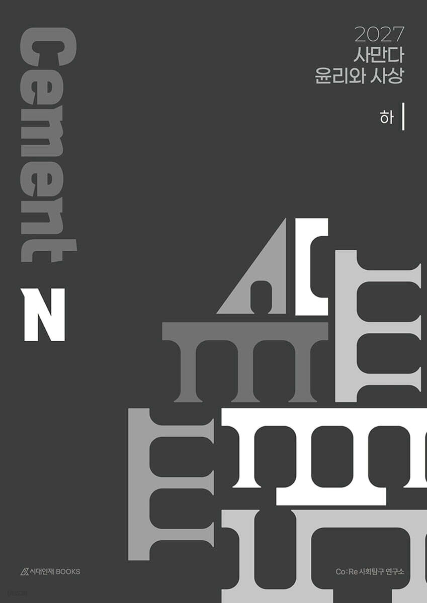 2027 사만다 시멘트(Cement) N제 윤리와 사상 (하) (2026년)