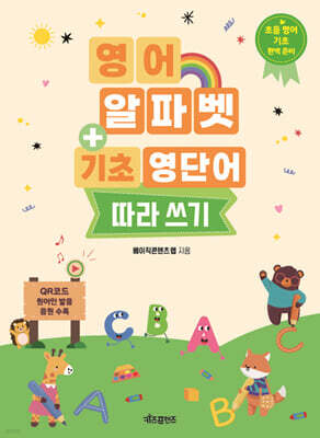 영어 알파벳 + 기초 영단어 따라 쓰기