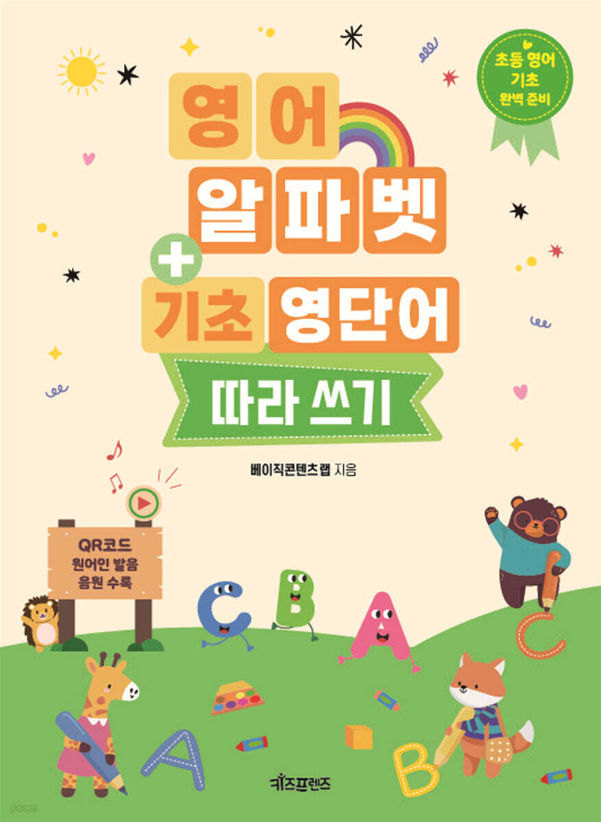 영어 알파벳 + 기초 영단어 따라 쓰기