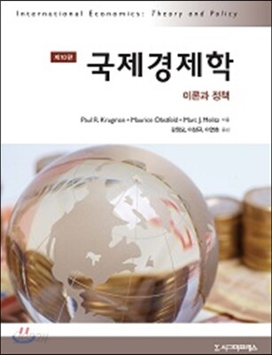 국제경제학 : 이론과 정책