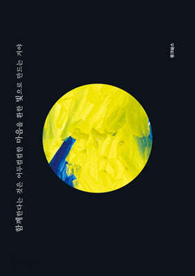 함께한다는 것은 어두컴컴한 마음을 환한 빛으로 만드는 거야