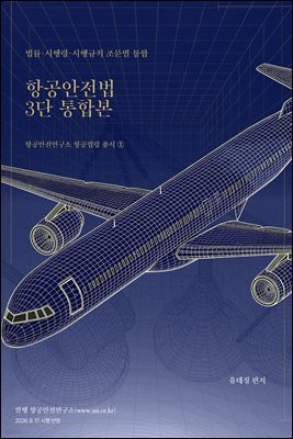 항공안전법 3단 통합본