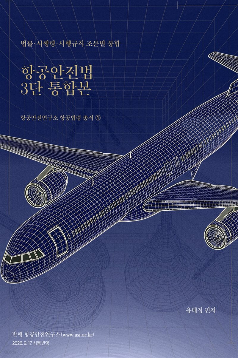항공안전법 3단 통합본