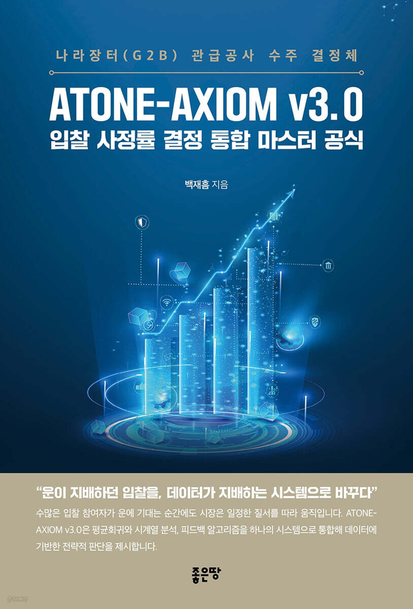 ATONE-AXIOM v3.0 입찰 사정률 결정 통합 마스터 공식