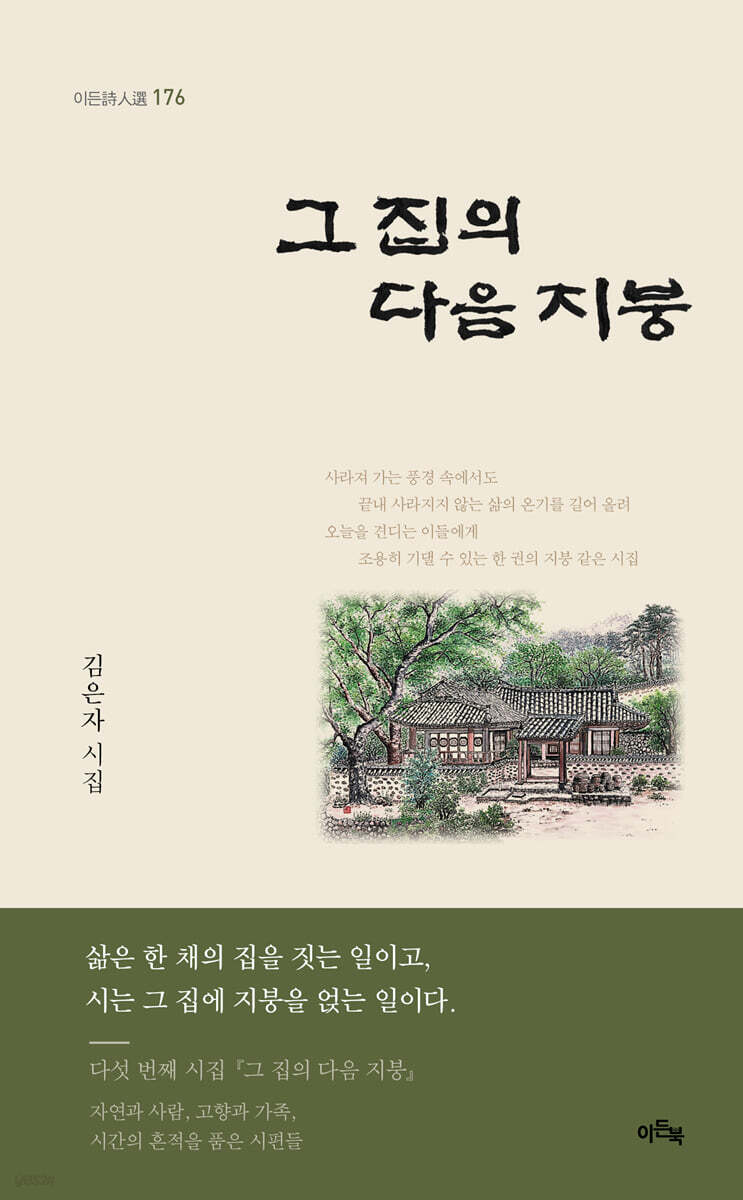 그 집의 다음 지붕