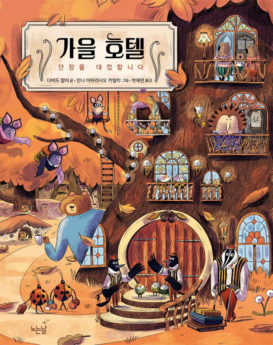 가을 호텔