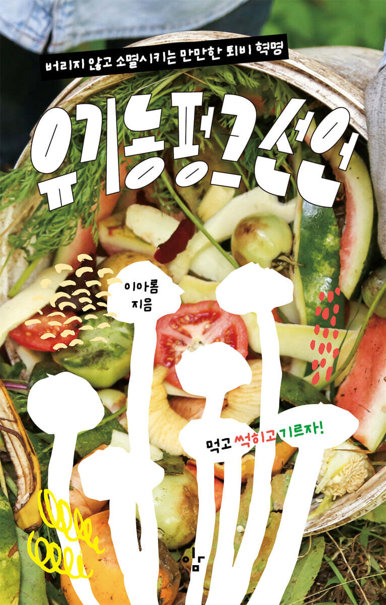 유기농펑크 선언