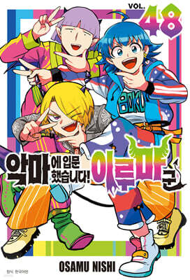 악마에 입문했습니다! 이루마 군 48 — 서울미디어코믹스(서울문화사) 책 표지