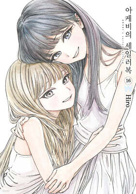 아케비의 세일러복 16 — 서울미디어코믹스(서울문화사) 책 표지