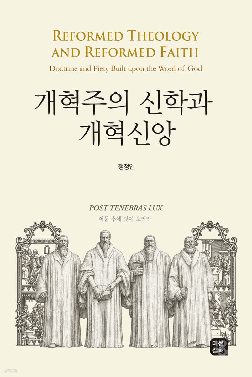 개혁주의 신학과 개혁신앙