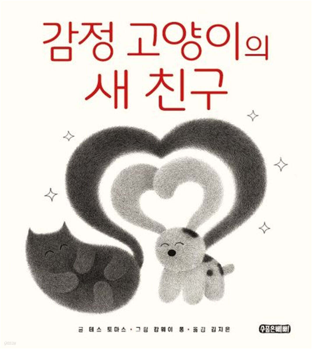 감정 고양이의 새 친구