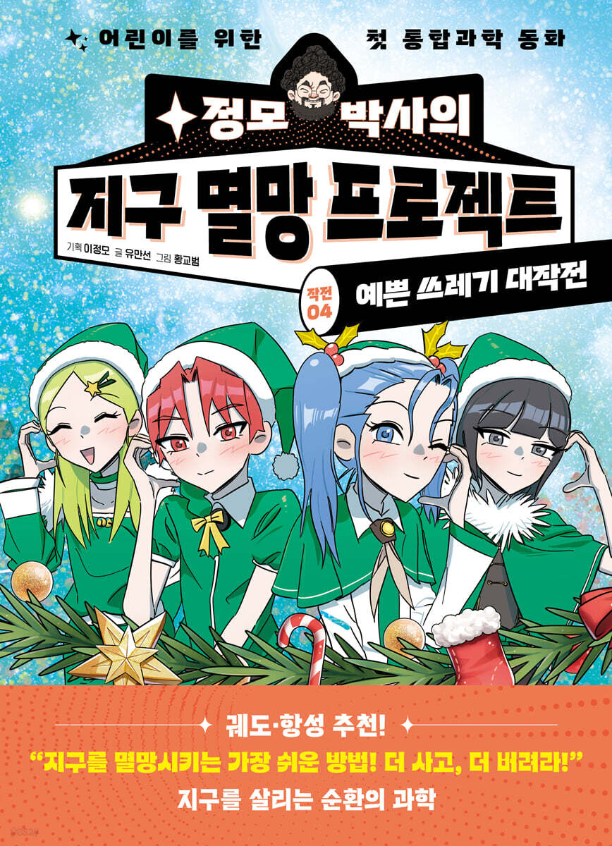 정모 박사의 지구 멸망 프로젝트 :작전 4 예쁜 쓰레기 대작전