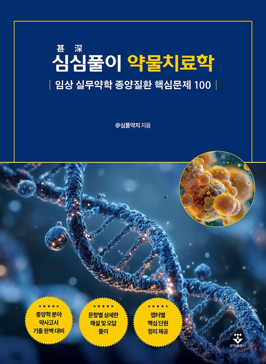 심심(甚深)풀이 약물치료학 임상 실무약학 종양질환 핵심문제 100