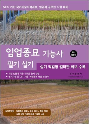 2027임업종묘기능사 필기실기