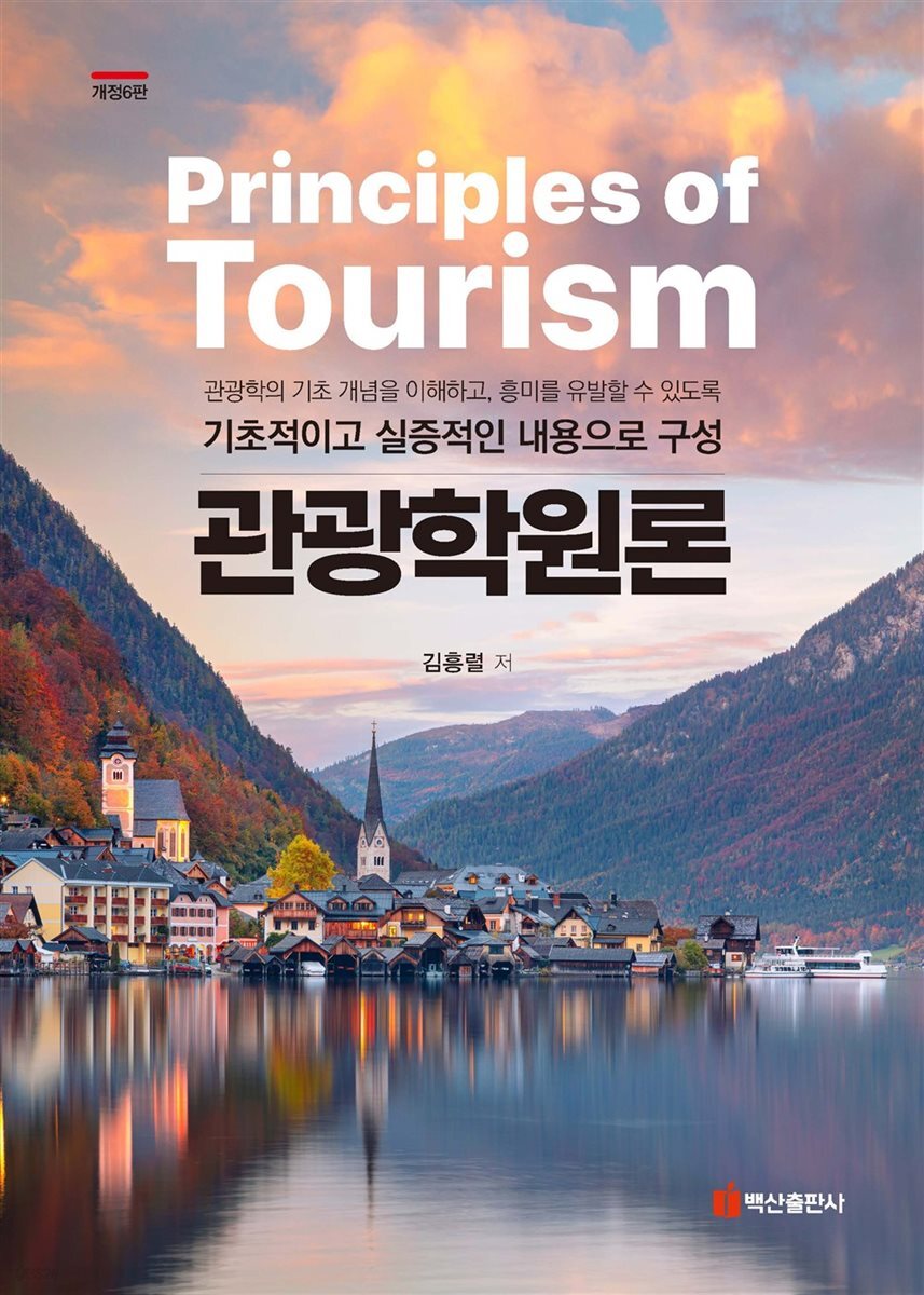 관광학원론 개정6판