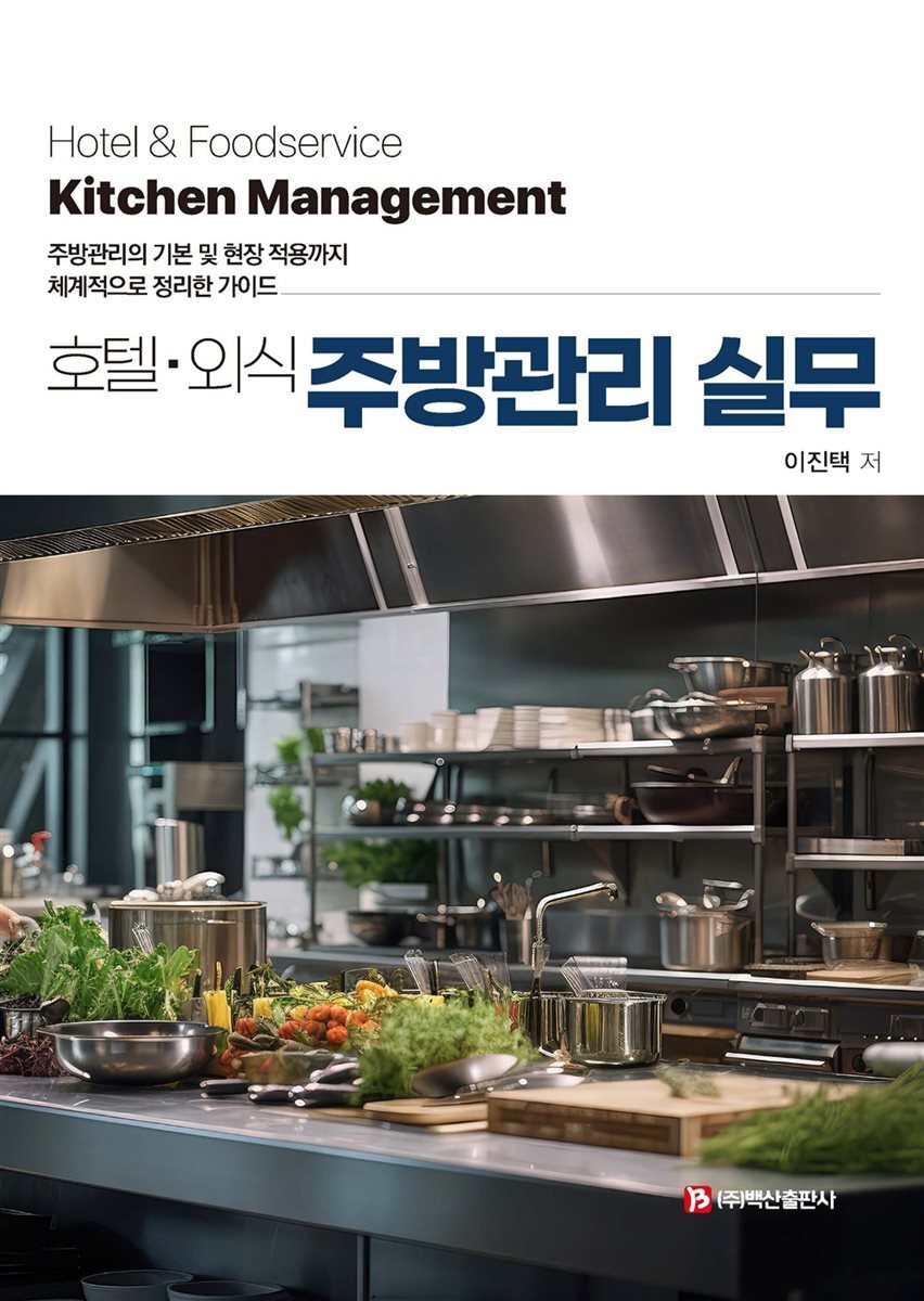 호텔·외식 주방관리 실무