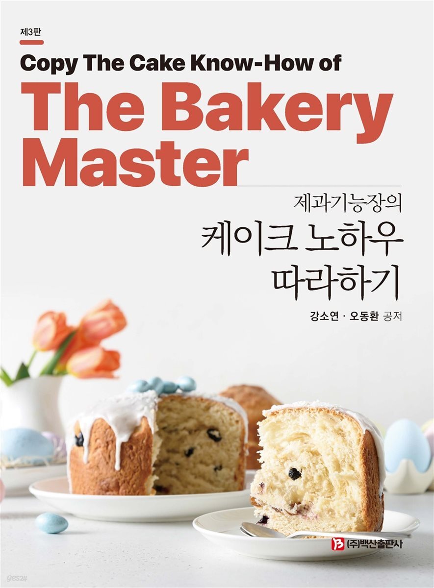 제과기능장의 케이크 노하우 따라하기 제3판