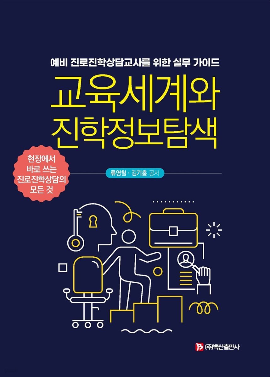 교육세계와 진학정보 탐색