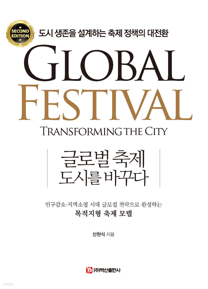 글로벌 축제, 도시를 바꾸다