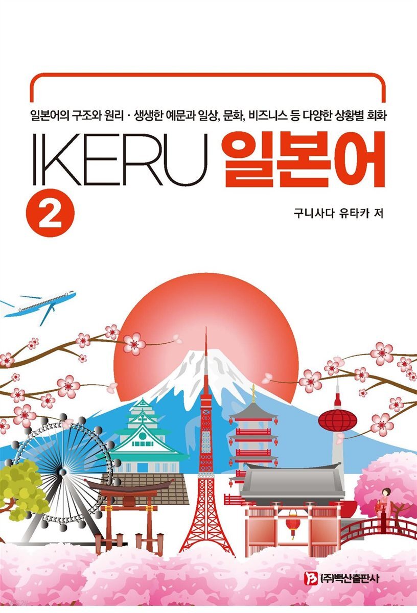IKERU 일본어 2