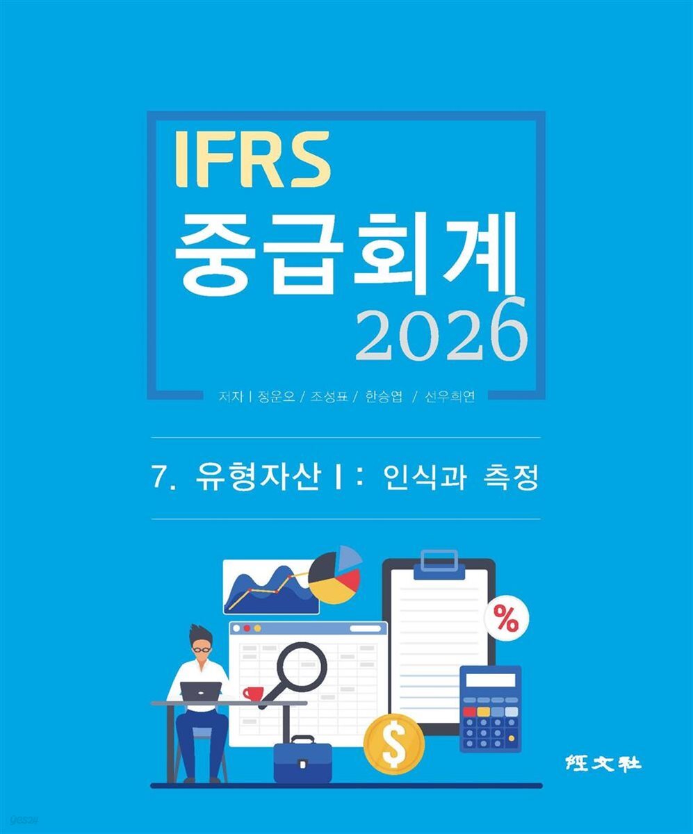 2026 IFRS 중급회계 7장