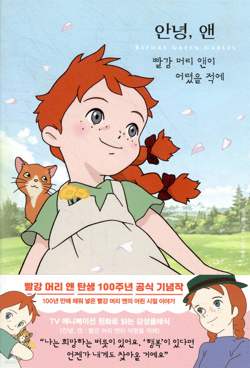 안녕, 앤