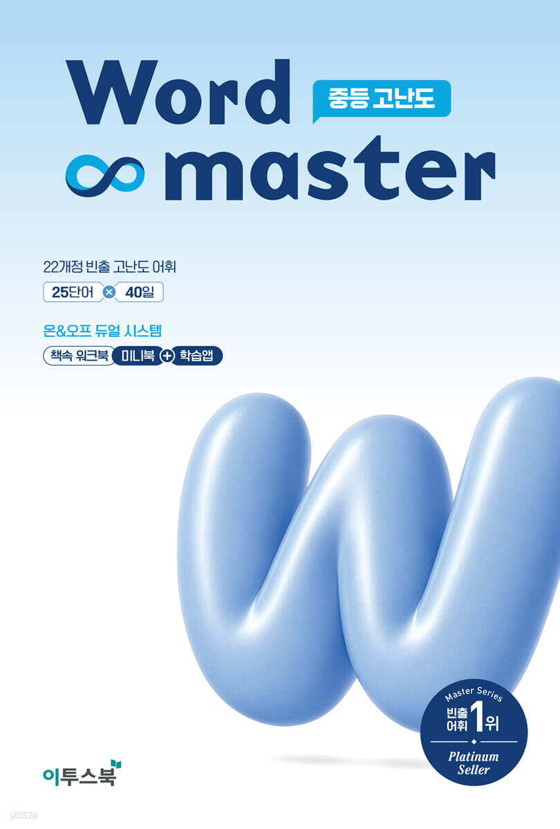 워드마스터 Word Master 중등 고난도