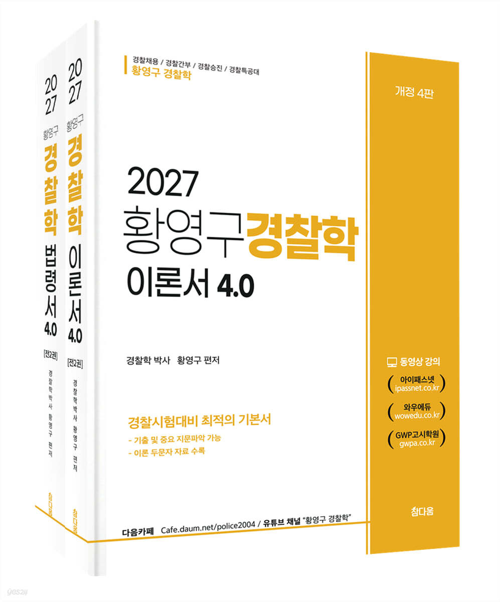 2027 황영구 경찰학 기본서 4.0 (이론편+법령편)
