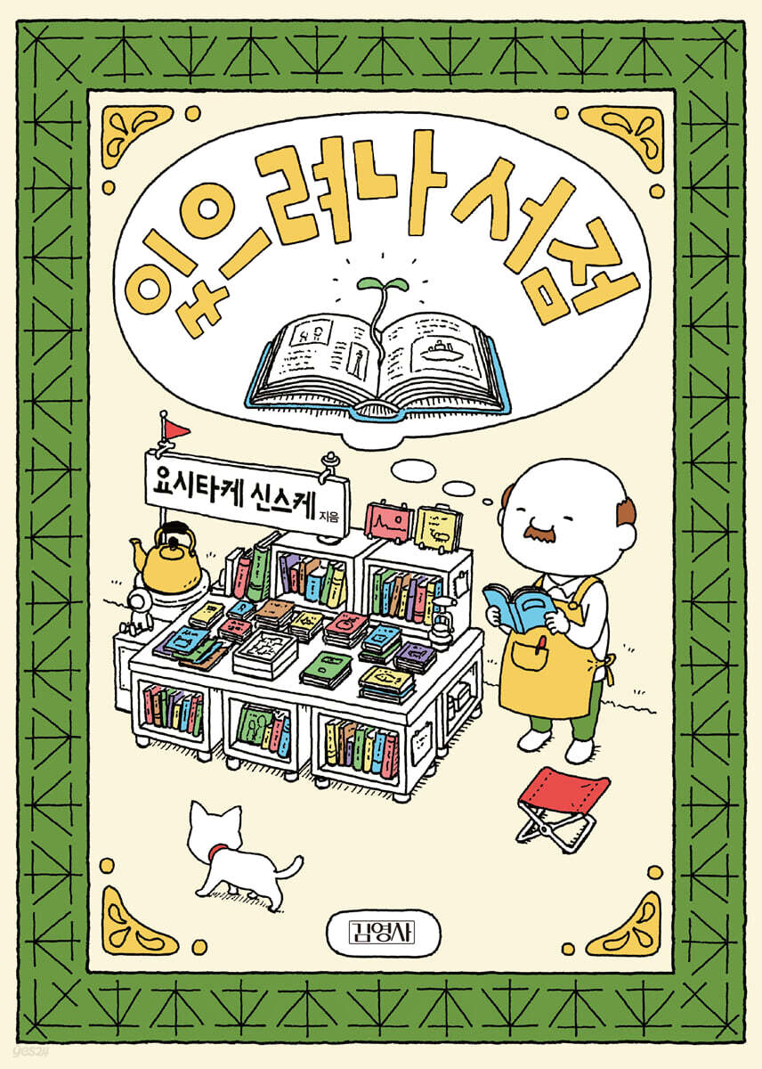 있으려나 서점