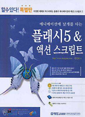애니메이션에 날개를 다는 플래시5 & 액션스크립트