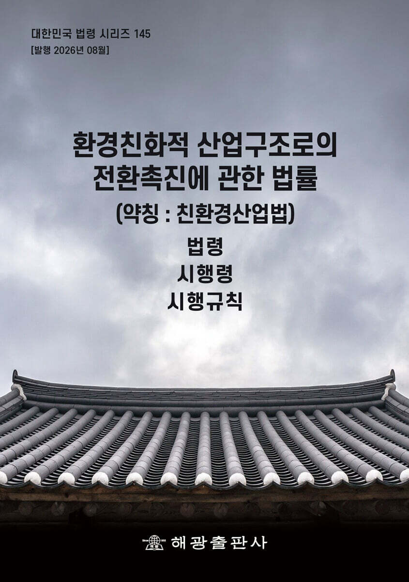 환경친화적 산업구조로의 전환촉진에 관한 법률 (약칭 : 친환경산업법)