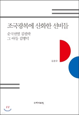 조국광복에 산화한 선비들